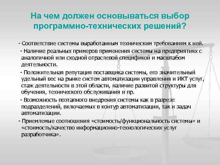 На чем должен основываться выбор программно-технических решений? Соответствие системы выработанным техническим требованиям к ней.