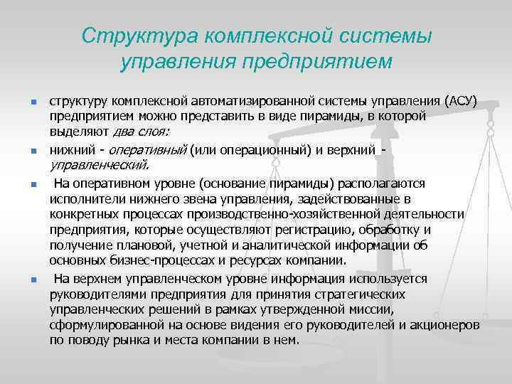 Структура комплексной системы управления предприятием n n структуру комплексной автоматизированной системы управления (АСУ) предприятием