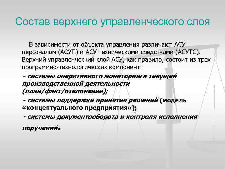 Состав верхнего управленческого слоя В зависимости от объекта управления различают АСУ персоналом (АСУП) и