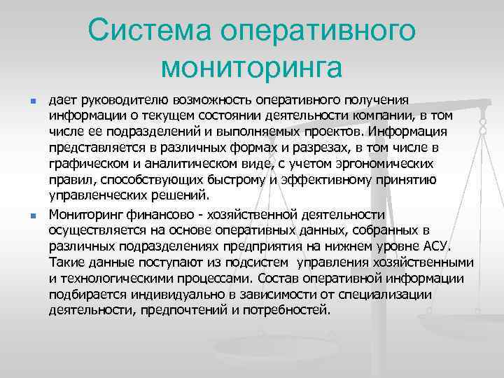 Система оперативного мониторинга n n дает руководителю возможность оперативного получения информации о текущем состоянии