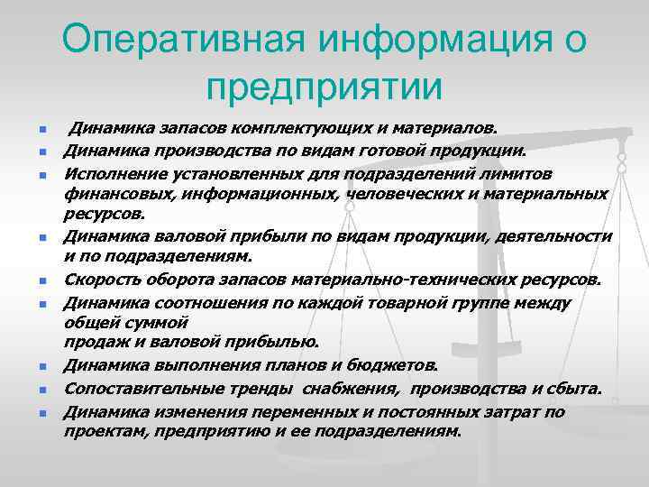 Оперативная информация о предприятии n n n n n Динамика запасов комплектующих и материалов.