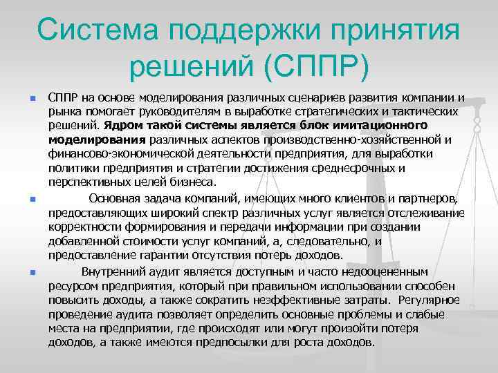 Система поддержки принятия решений (СППР) n n n СППР на основе моделирования различных сценариев