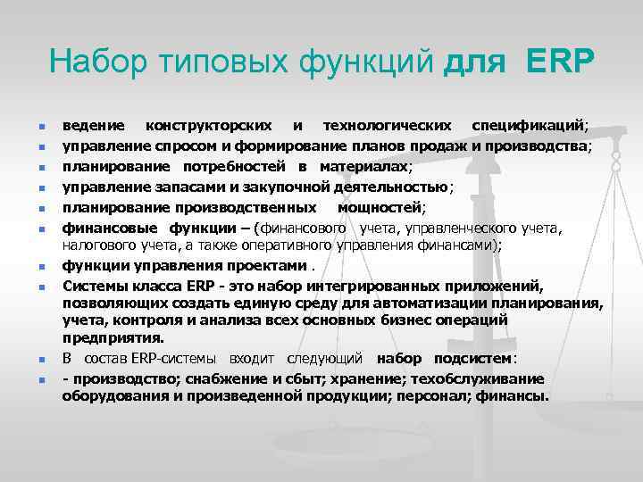 Набор типовых функций для ERP n n n n n ведение конструкторских и технологических