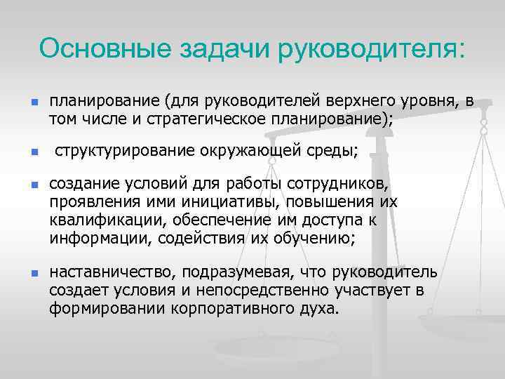 Основные задачи руководителя: n n планирование (для руководителей верхнего уровня, в том числе и