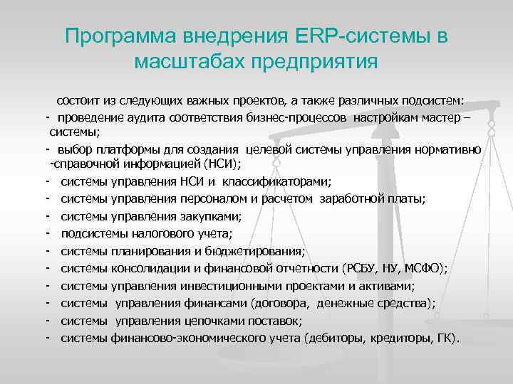 Программа внедрения ERP-системы в масштабах предприятия состоит из следующих важных проектов, а также различных