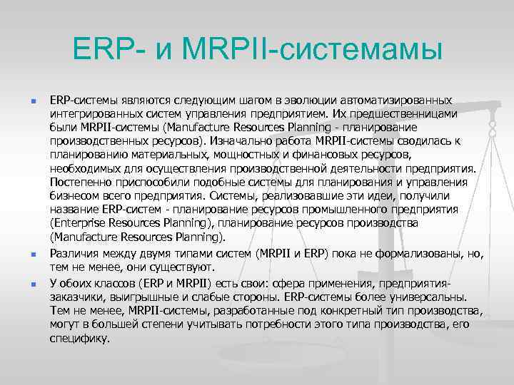 ERP- и MRPII-системамы n n n ERP системы являются следующим шагом в эволюции автоматизированных