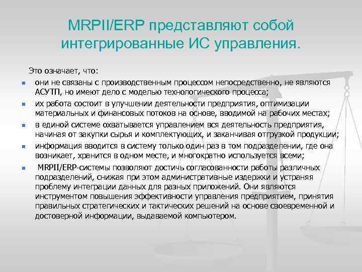 MRPII/ERP представляют собой интегрированные ИС управления. Это означает, что: n они не связаны с