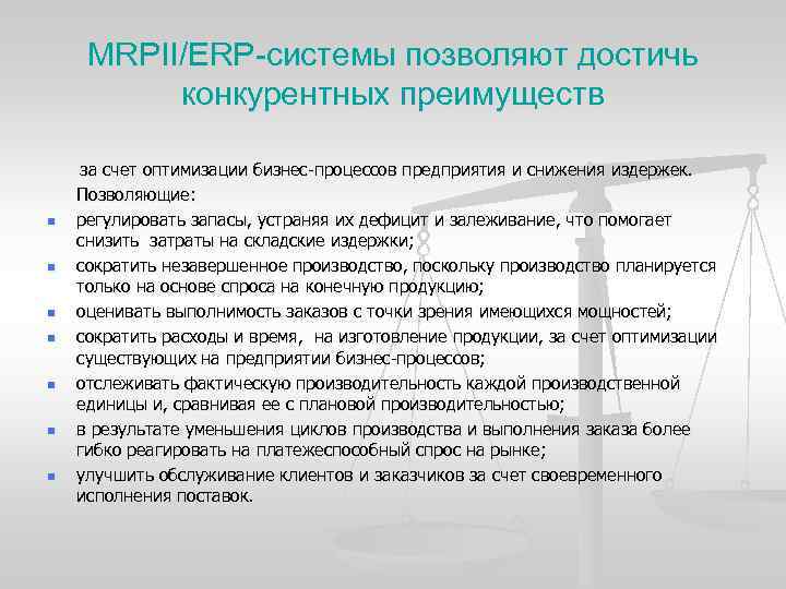 MRPII/ERP-системы позволяют достичь конкурентных преимуществ за счет оптимизации бизнес процессов предприятия и снижения издержек.