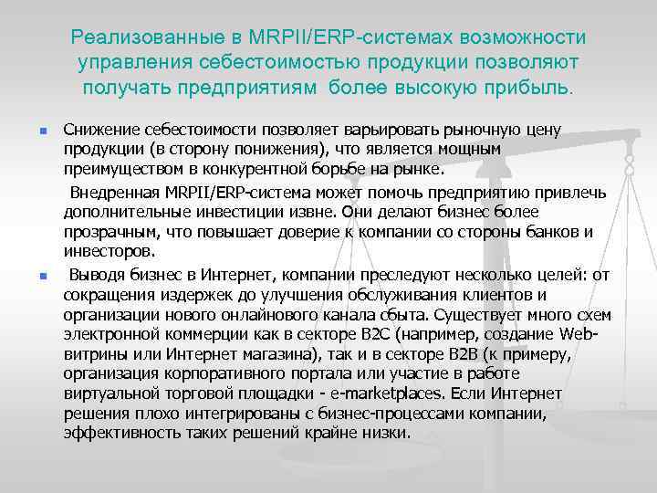 Реализованные в MRPII/ERP-системах возможности управления себестоимостью продукции позволяют получать предприятиям более высокую прибыль. Снижение