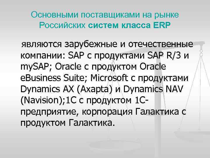 Основными поставщиками на рынке Российских систем класса ERP являются зарубежные и отечественные компании: SAP