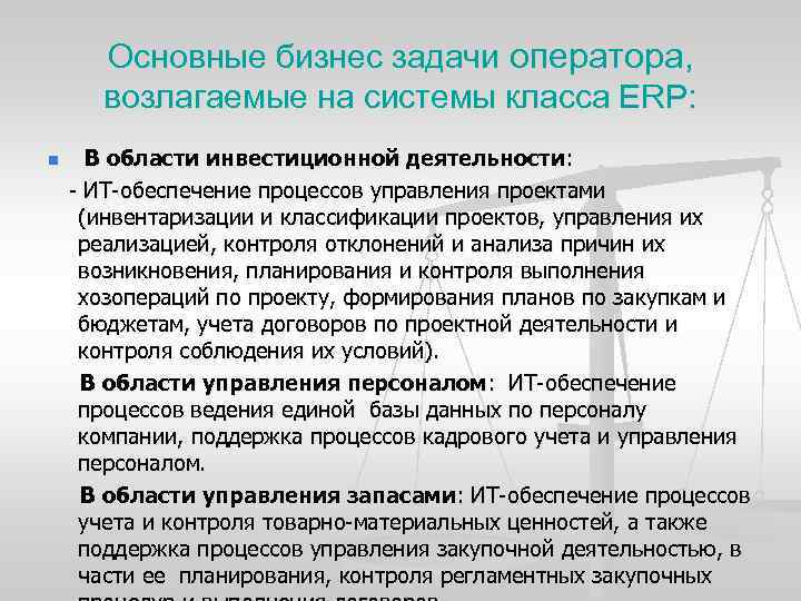 Основные бизнес задачи оператора, возлагаемые на системы класса ERP: В области инвестиционной деятельности: ИТ