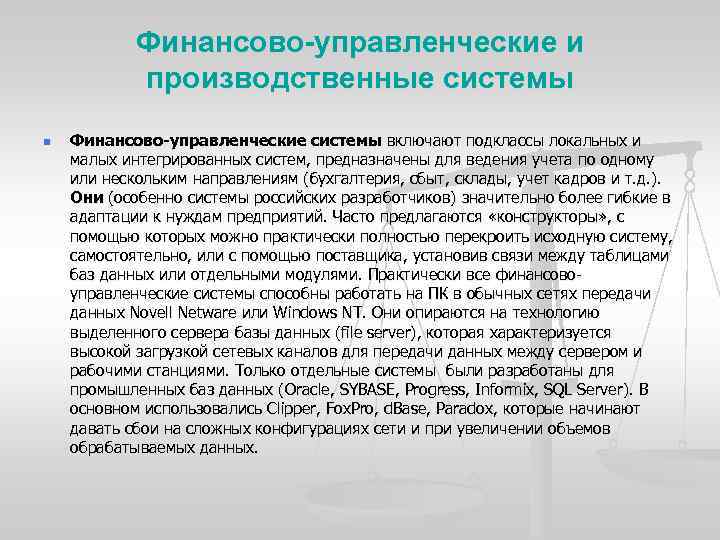 Финансово-управленческие и производственные системы n Финансово управленческие системы включают подклассы локальных и малых интегрированных