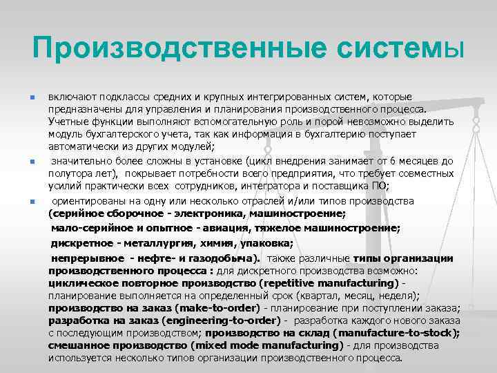 Производственные системы включают подклассы средних и крупных интегрированных систем, которые предназначены для управления и