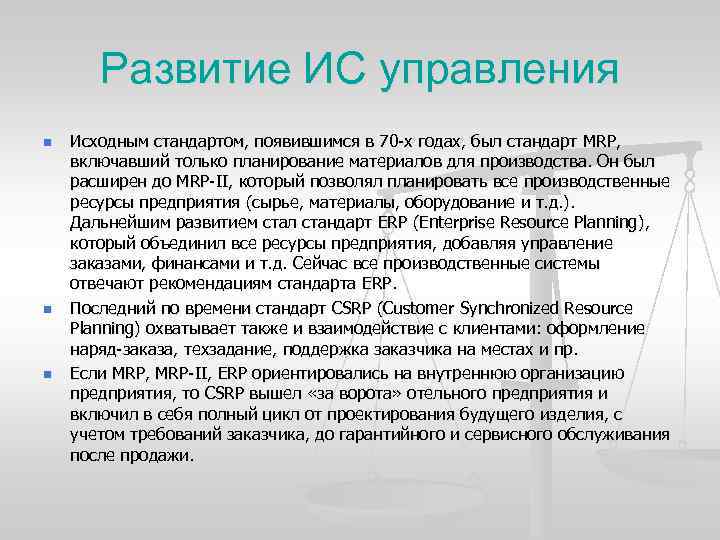 Развитие ИС управления n n n Исходным стандартом, появившимся в 70 х годах, был