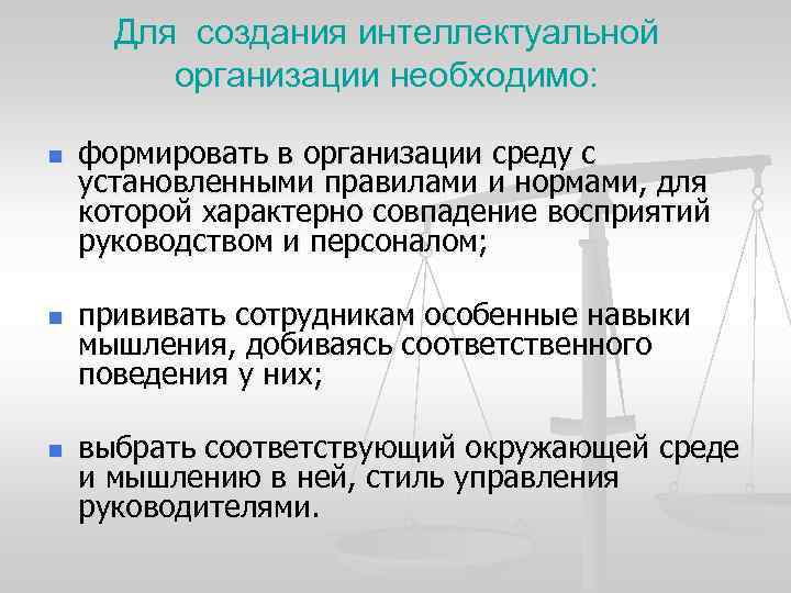 Для создания интеллектуальной организации необходимо: n n n формировать в организации среду с установленными