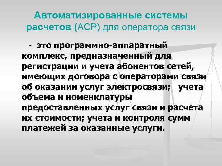 Автоматизированные системы расчетов (АСР) для оператора связи это программно аппаратный комплекс, предназначенный для регистрации