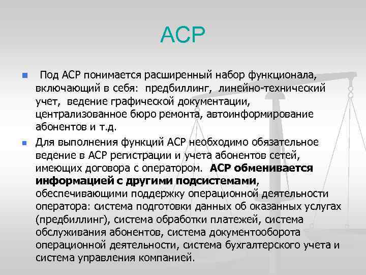 АСР n n Под АСР понимается расширенный набор функционала, включающий в себя: предбиллинг, линейно