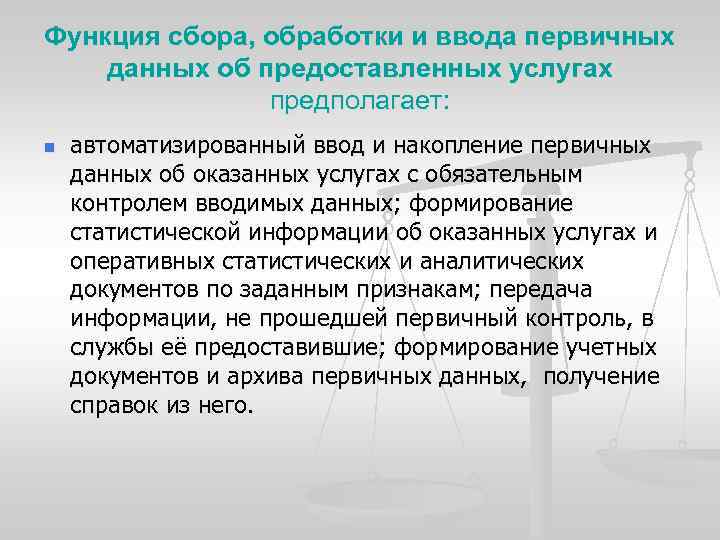 Функция сбора, обработки и ввода первичных данных об предоставленных услугах предполагает: n автоматизированный ввод