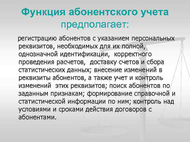 Функция абонентского учета предполагает: регистрацию абонентов с указанием персональных реквизитов, необходимых для их полной,