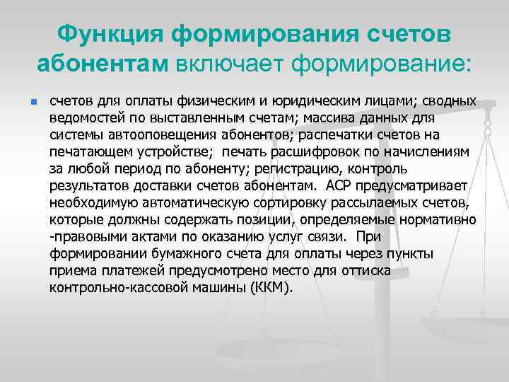 Функция формирования счетов абонентам включает формирование: n счетов для оплаты физическим и юридическим лицами;