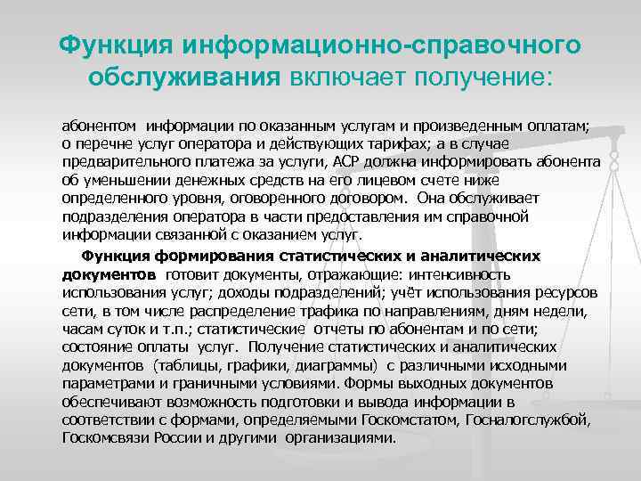 Функция информaционно-справочного обслуживания включает получение: абонентом информации по оказанным услугам и произведенным оплатам; о