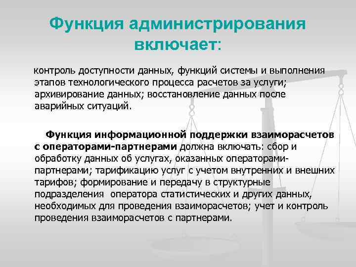 Функция администрирования включает: контроль доступности данных, функций системы и выполнения этапов технологического процесса расчетов