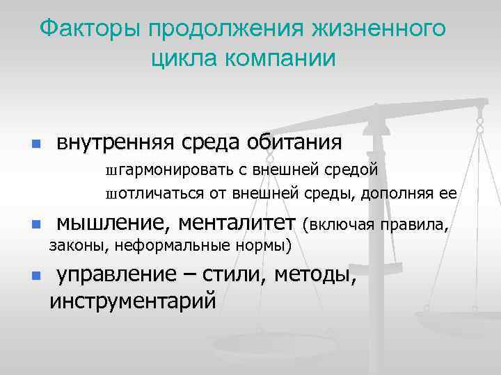 Факторы продолжения жизненного цикла компании n внутренняя среда обитания Ш гармонировать с внешней средой