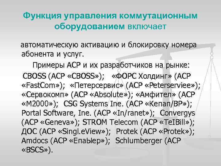 Функция управления коммутационным оборудованием включает автоматическую активацию и блокировку номера абонента и услуг. Примеры