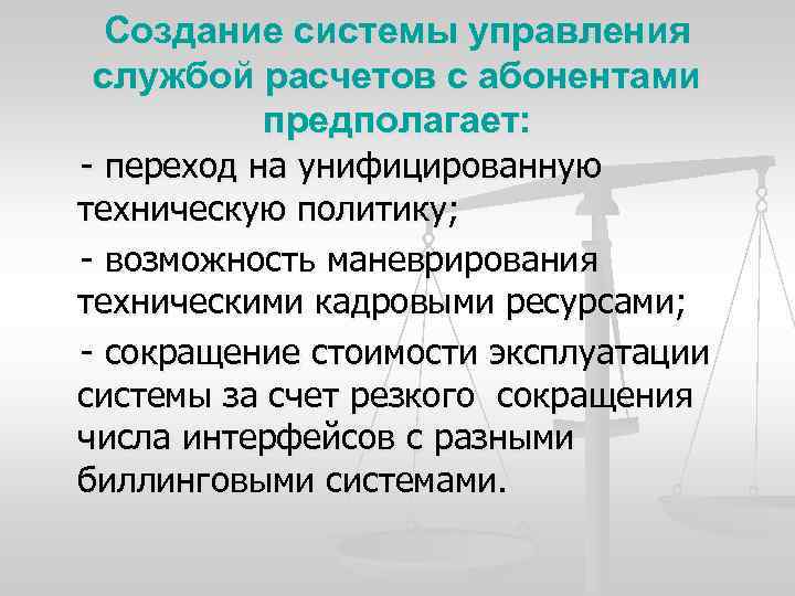 Создание системы управления службой расчетов с абонентами предполагает: переход на унифицированную техническую политику; возможность