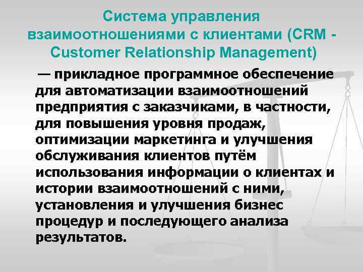 Система управления взаимоотношениями с клиентами (CRM - Customer Relationship Management) — прикладное программное обеспечение