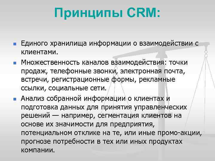 Принципы СRM: n n n Единого хранилища информации о взаимодействии с клиентами. Множественность каналов