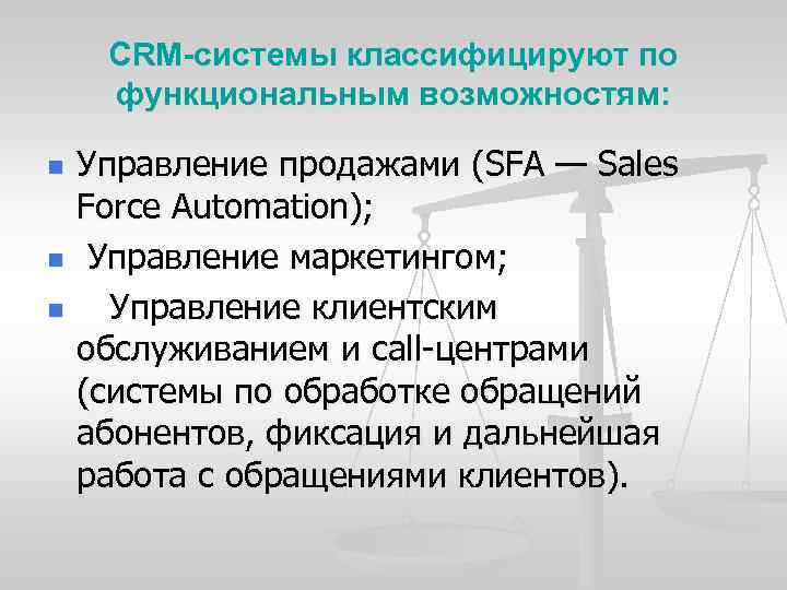 CRM-системы классифицируют по функциональным возможностям: n n n Управление продажами (SFA — Sales Force