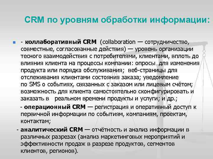 CRM по уровням обработки информации: коллаборативный CRM (collaboration — сотрудничество, совместные, согласованные действия) —