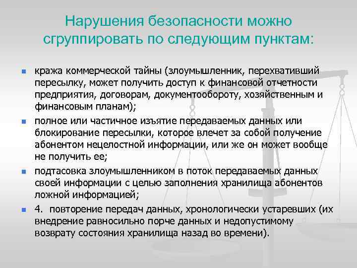 Нарушения безопасности можно сгруппировать по следующим пунктам: n n кража коммерческой тайны (злоумышленник, перехвативший