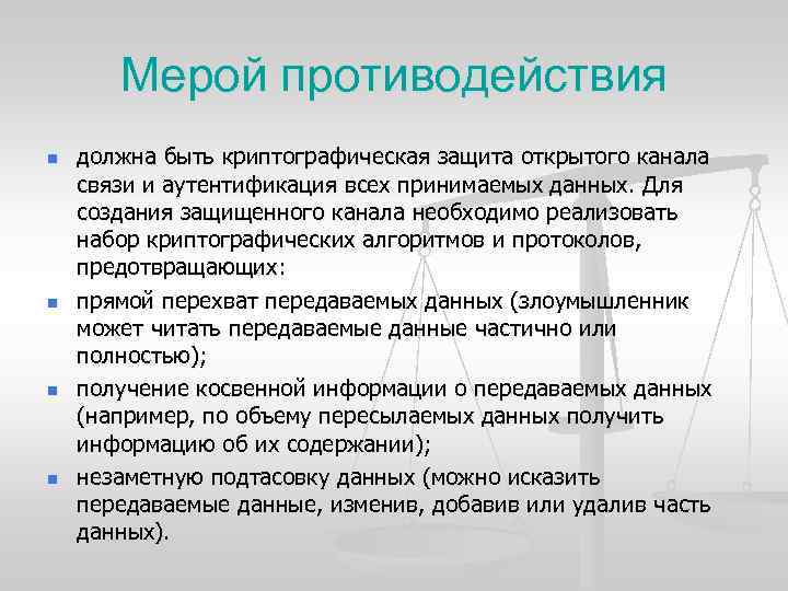 Мерой противодействия n n должна быть криптографическая защита открытого канала связи и аутентификация всех