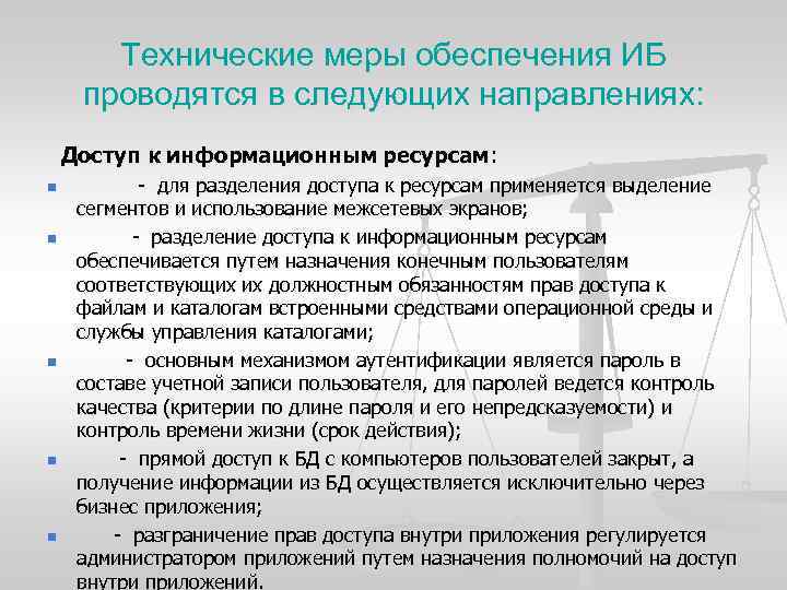 Технические меры обеспечения ИБ проводятся в следующих направлениях: Доступ к информационным ресурсам: n n