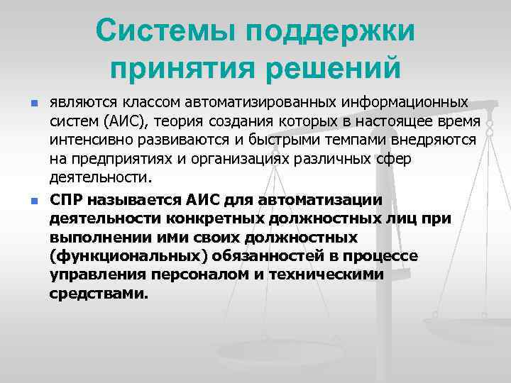 Системы поддержки принятия решений n n являются классом автоматизированных информационных систем (АИС), теория создания