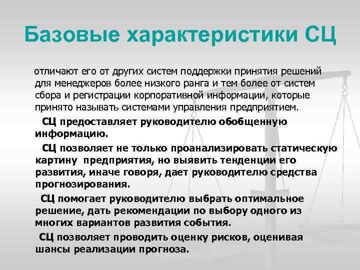 Базовые характеристики СЦ отличают его от других систем поддержки принятия решений для менеджеров более