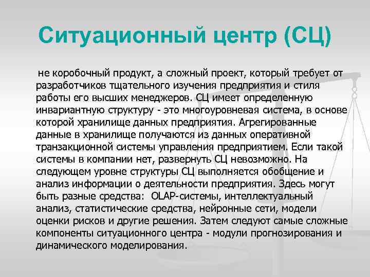 Ситуационный центр (СЦ) не коробочный продукт, а сложный проект, который требует от разработчиков тщательного