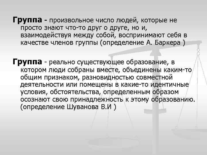 Группа произвольное число людей, которые не просто знают что то друге, но и, взаимодействуя