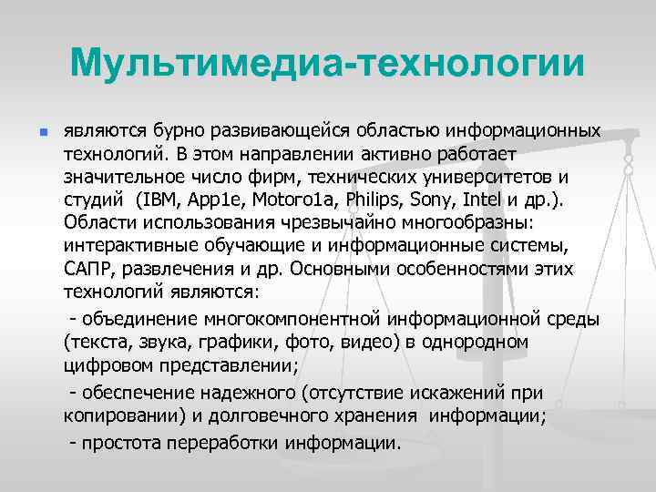 Мультимедиа-технологии являются бурно развивающейся областью информационных технологий. В этом направлении активно работает значительное число