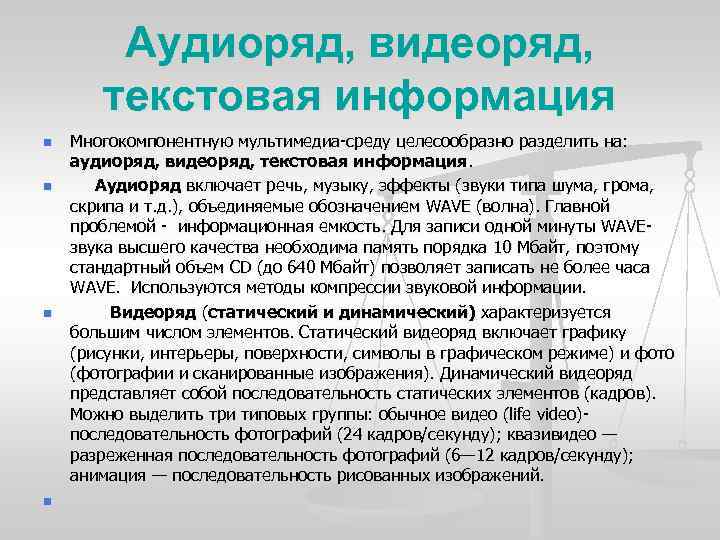 Аудиоряд, видеоряд, текстовая информация n n Многокомпонентную мультимедиа среду целесообразно разделить на: аудиоряд, видеоряд,