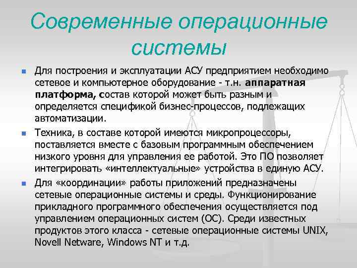 Современные операционные системы n n n Для построения и эксплуатации АСУ предприятием необходимо сетевое