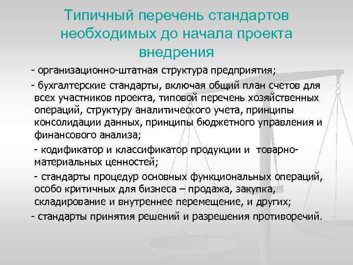 Типичный перечень стандартов необходимых до начала проекта внедрения организационно штатная структура предприятия; бухгалтерские стандарты,