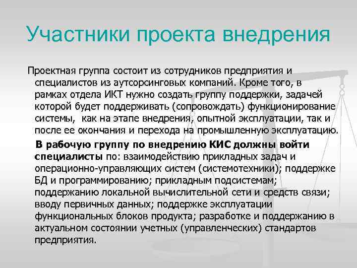 Участники проекта внедрения Проектная группа состоит из сотрудников предприятия и специалистов из аутсорсинговых компаний.