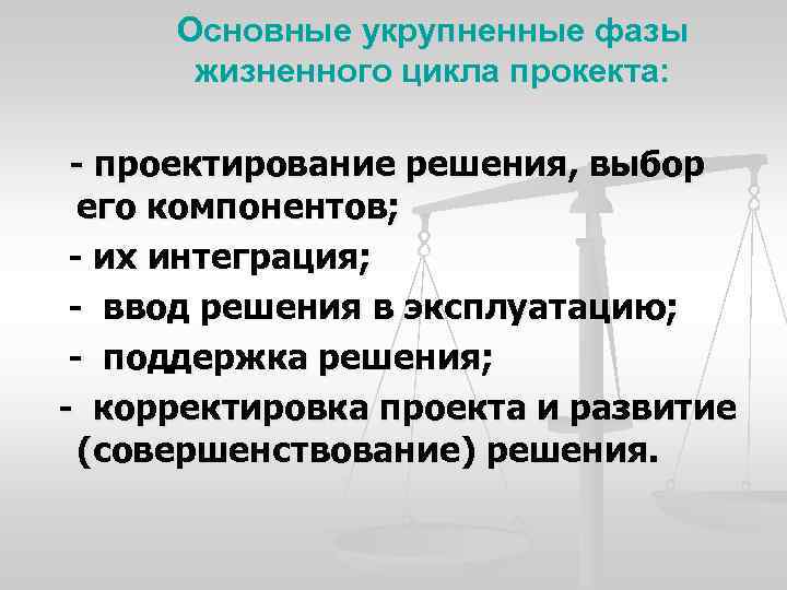 Основные укрупненные фазы жизненного цикла прокекта: проектирование решения, выбор его компонентов; их интеграция; ввод