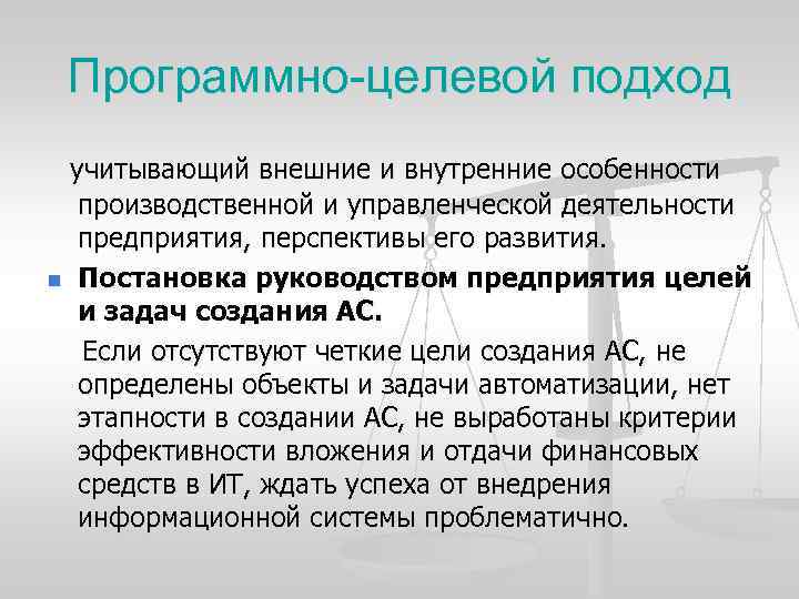 Программно-целевой подход учитывающий внешние и внутренние особенности производственной и управленческой деятельности предприятия, перспективы его