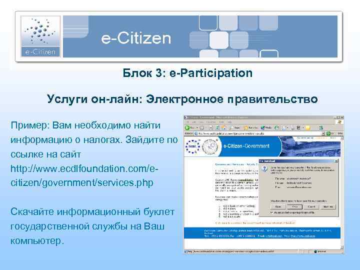 Блок 3: e-Participation Услуги он-лайн: Электронное правительство Пример: Вам необходимо найти информацию о налогах.