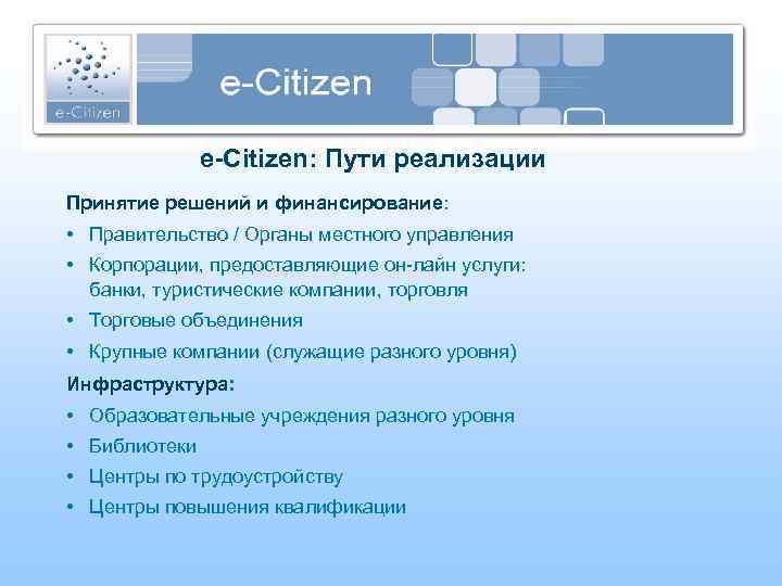 e-Citizen: Пути реализации Принятие решений и финансирование: • Правительство / Органы местного управления •