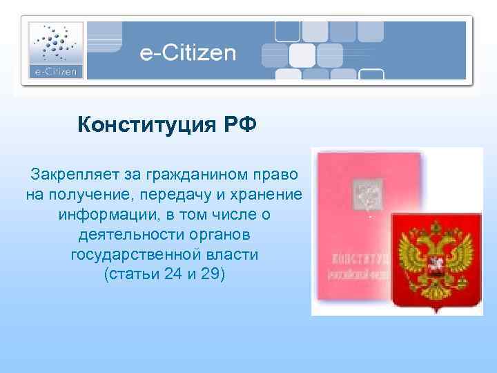Конституция РФ Закрепляет за гражданином право на получение, передачу и хранение информации, в том
